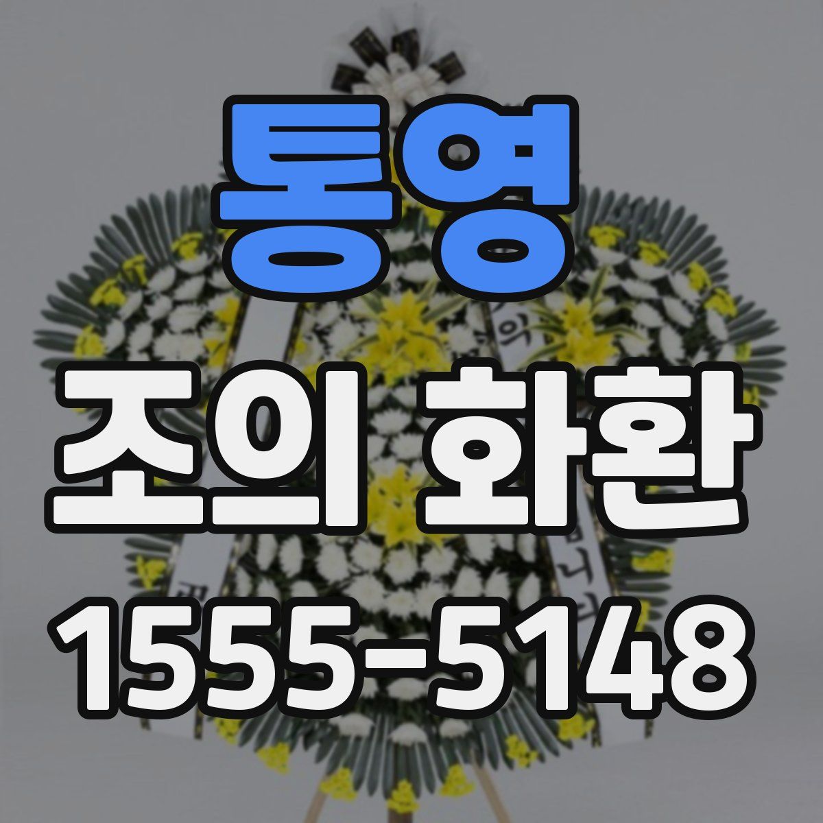 통영 조의 화환