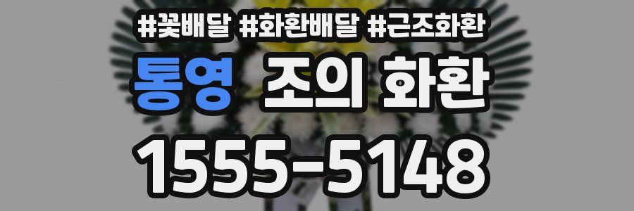 통영 조의 화환