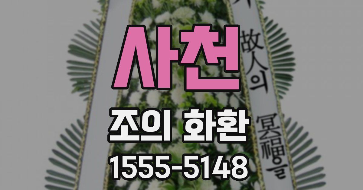사천 조의 화환