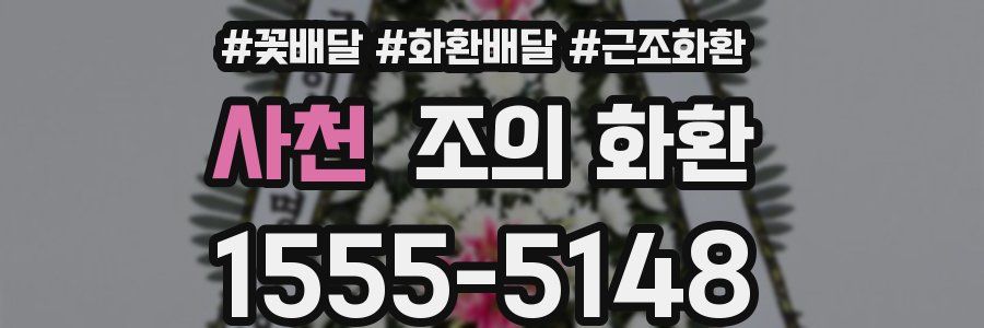 사천 조의 화환