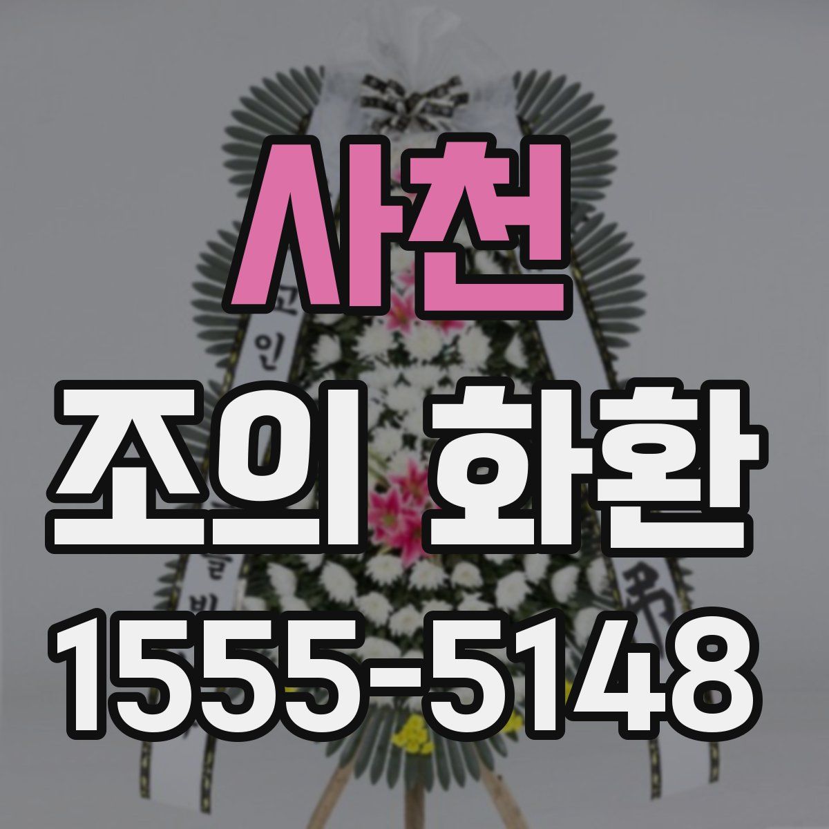 사천 조의 화환