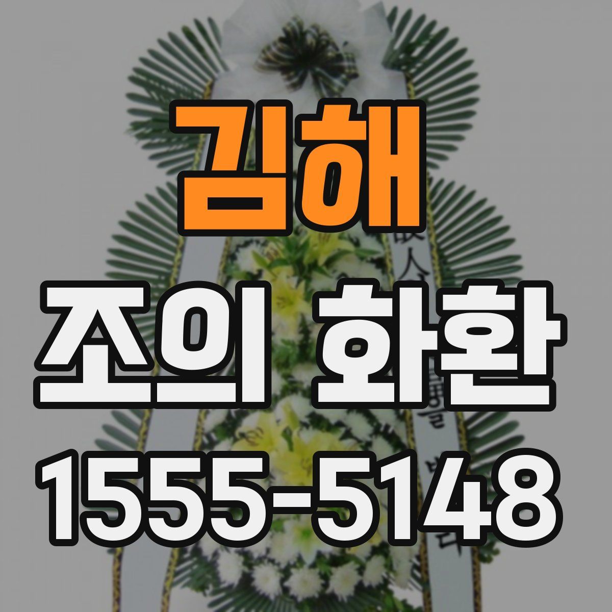 김해 조의 화환