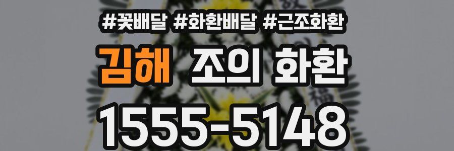 김해 조의 화환