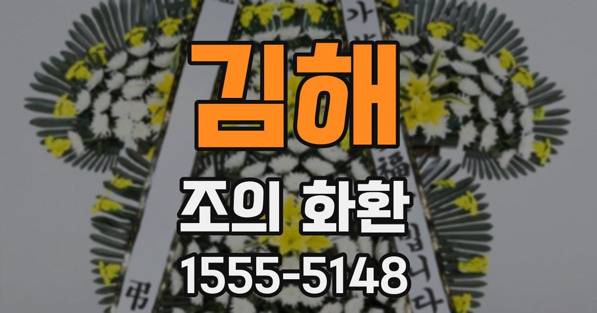 김해 조의 화환