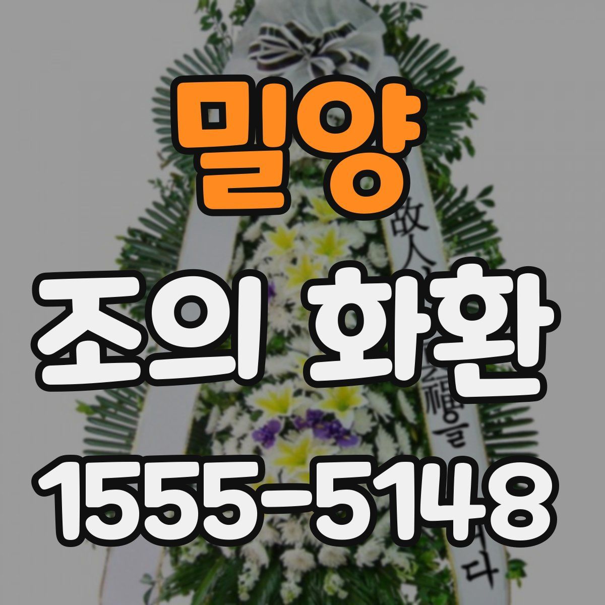 밀양 조의 화환