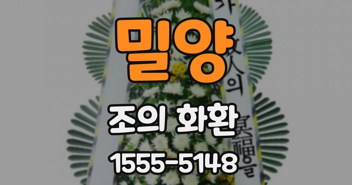 밀양 조의 화환