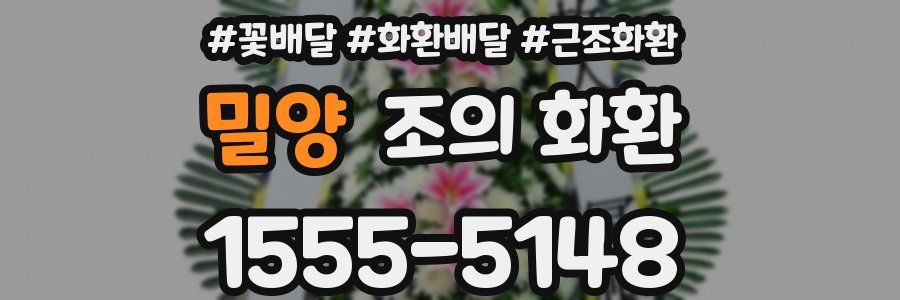 밀양 조의 화환