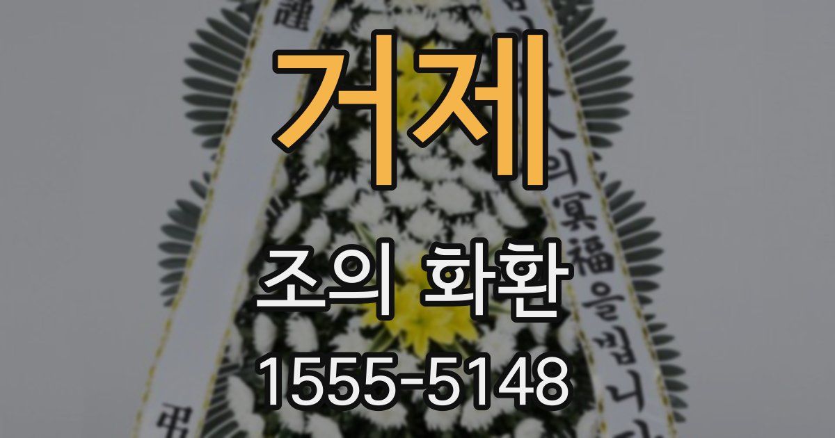 거제 조의 화환