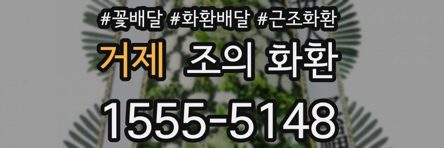 거제 조의 화환