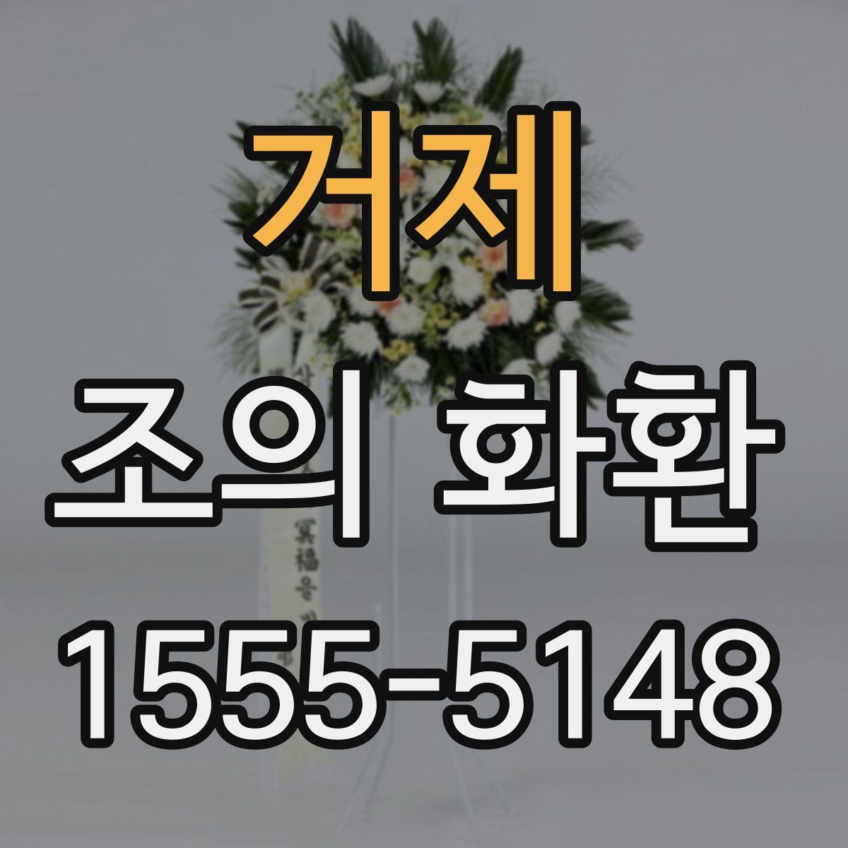 거제 조의 화환