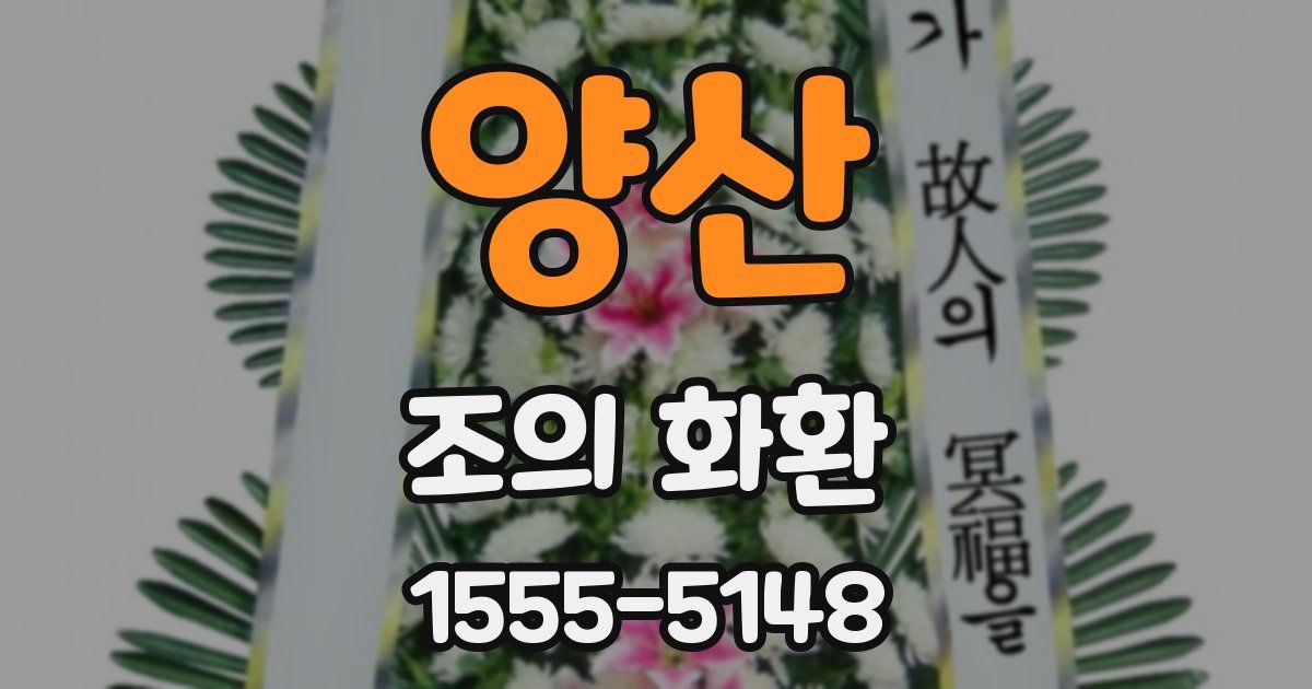 양산 조의 화환