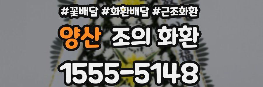 양산 조의 화환