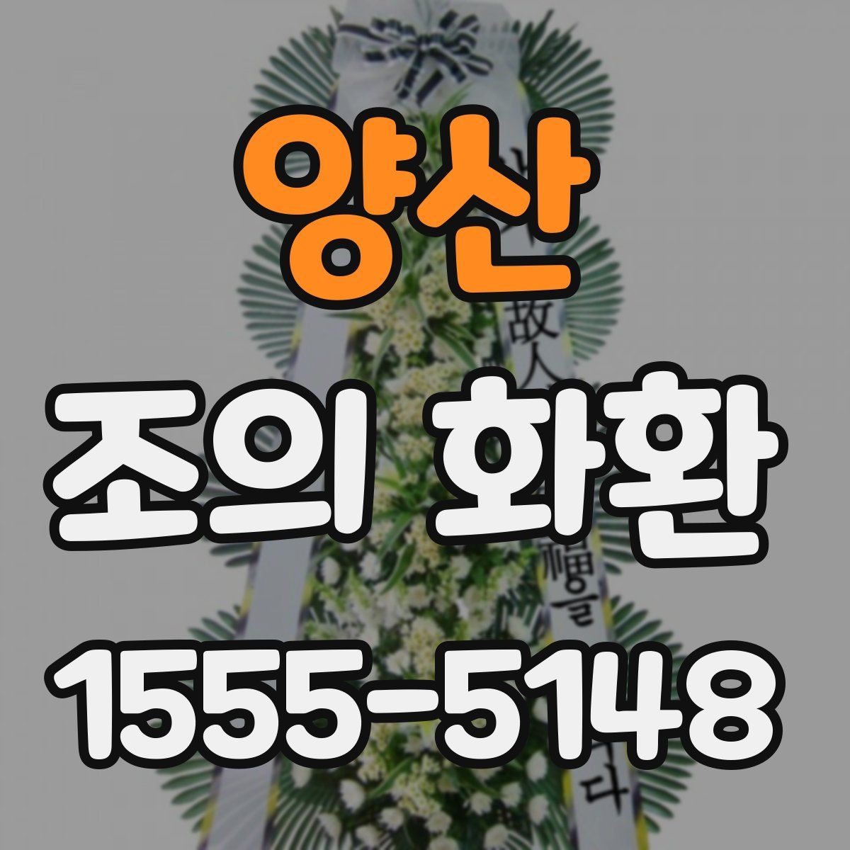 양산 조의 화환