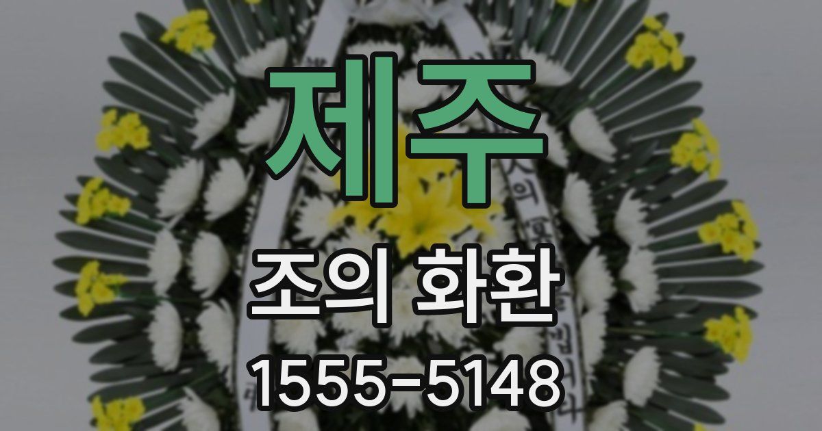 제주 조의 화환
