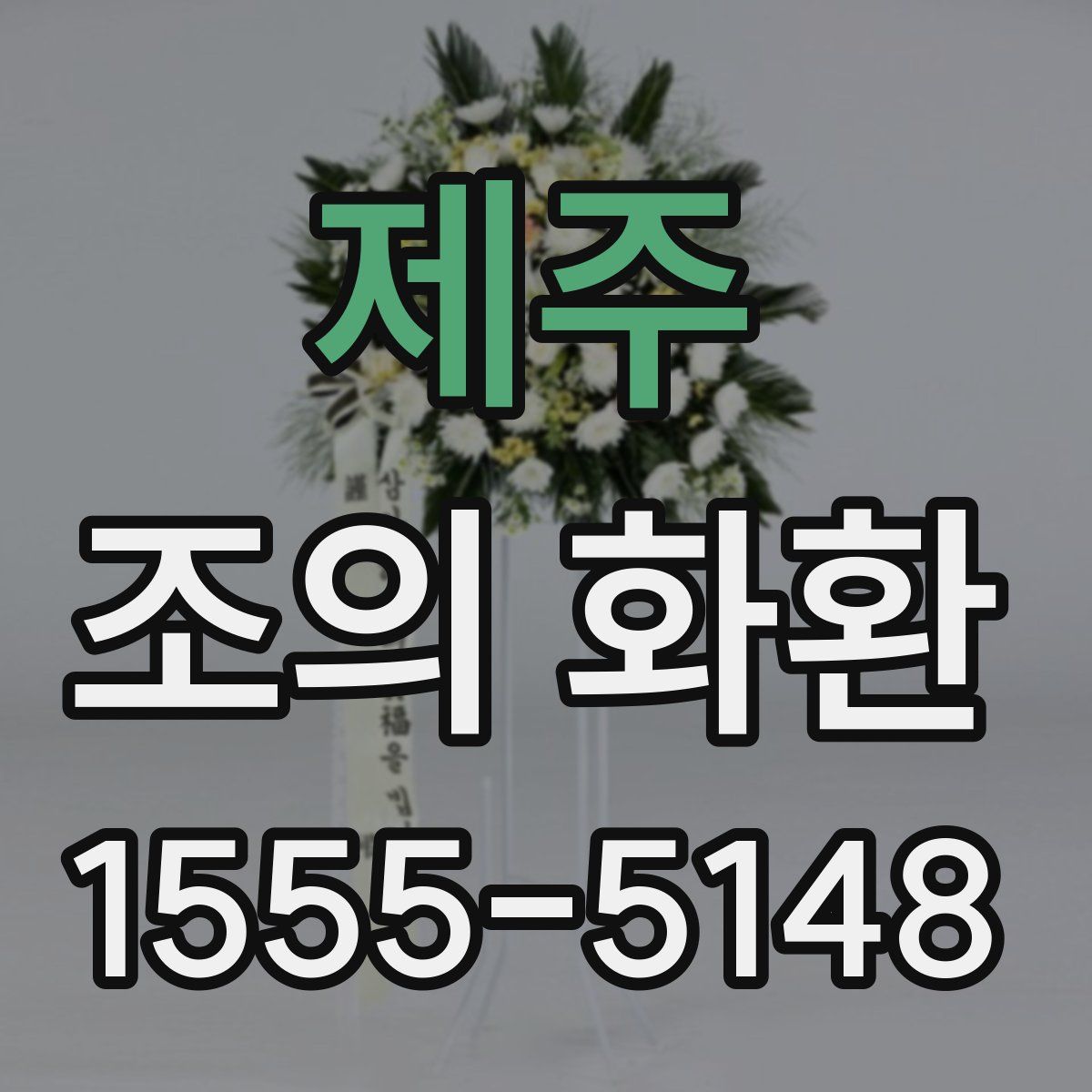 제주 조의 화환