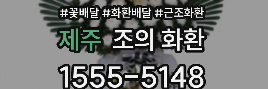 제주 조의 화환