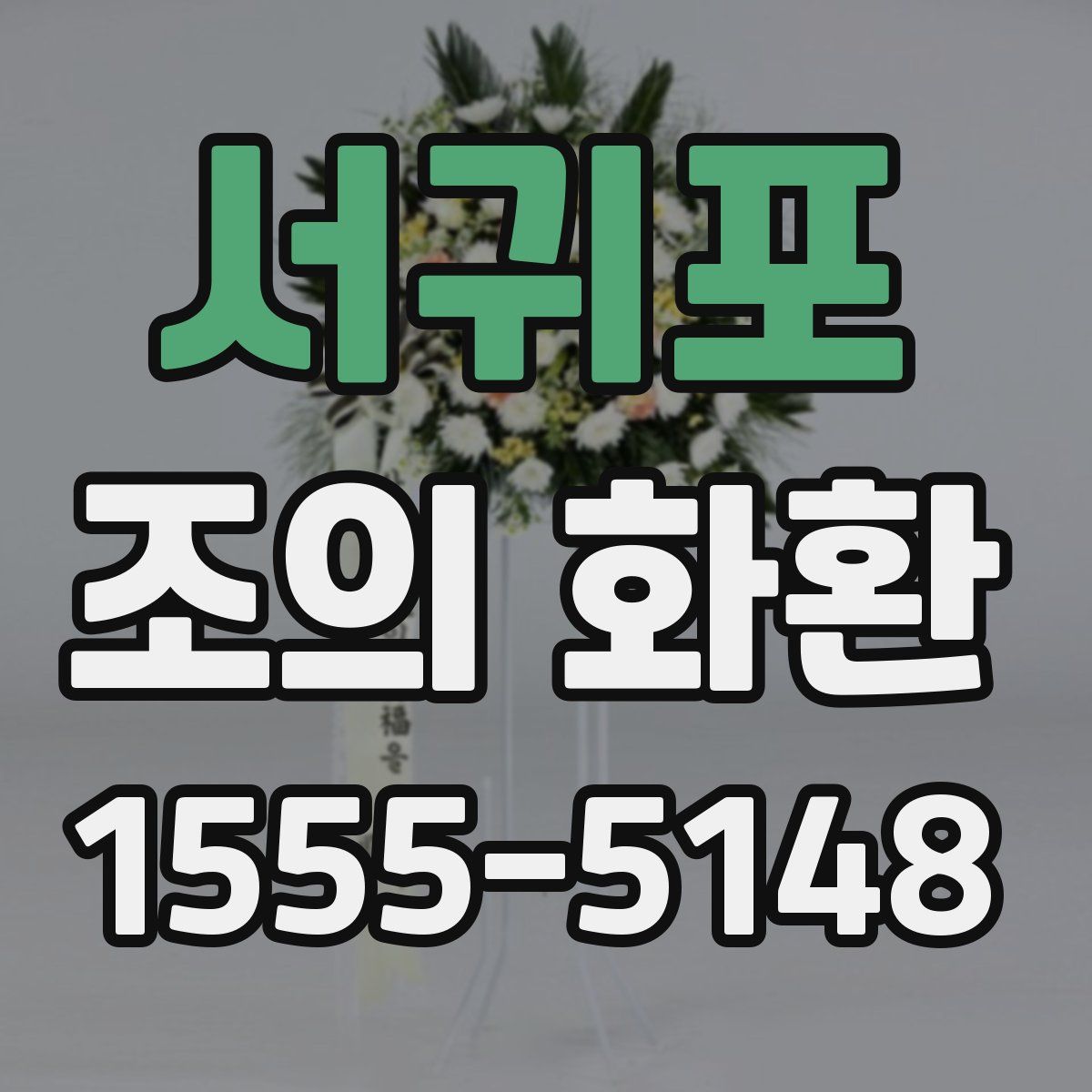 서귀포 조의 화환