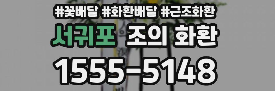 서귀포 조의 화환