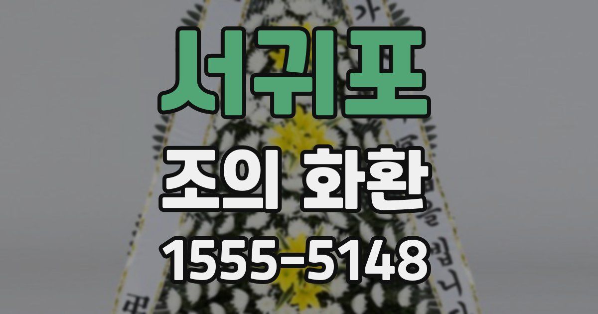 서귀포 조의 화환