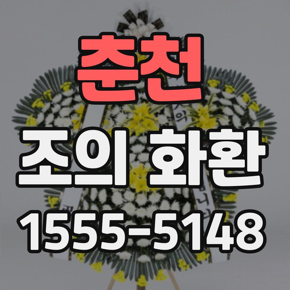춘천 조의 화환