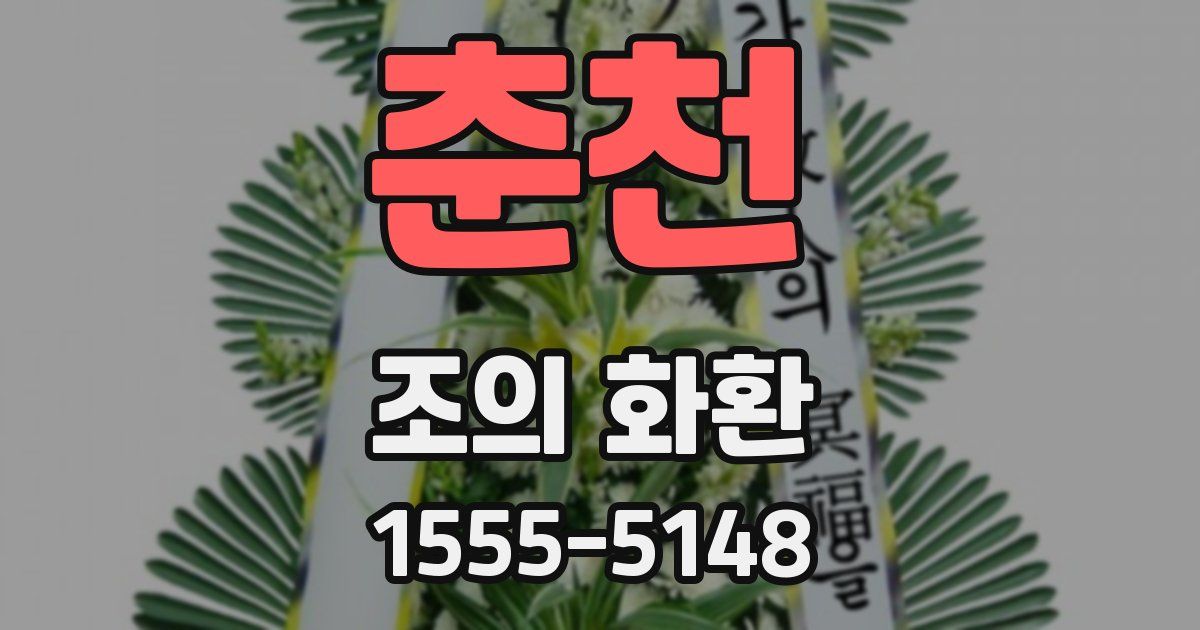 춘천 조의 화환