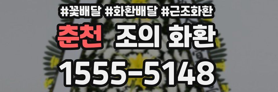 춘천 조의 화환