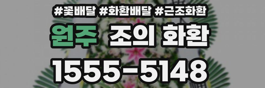 원주 조의 화환