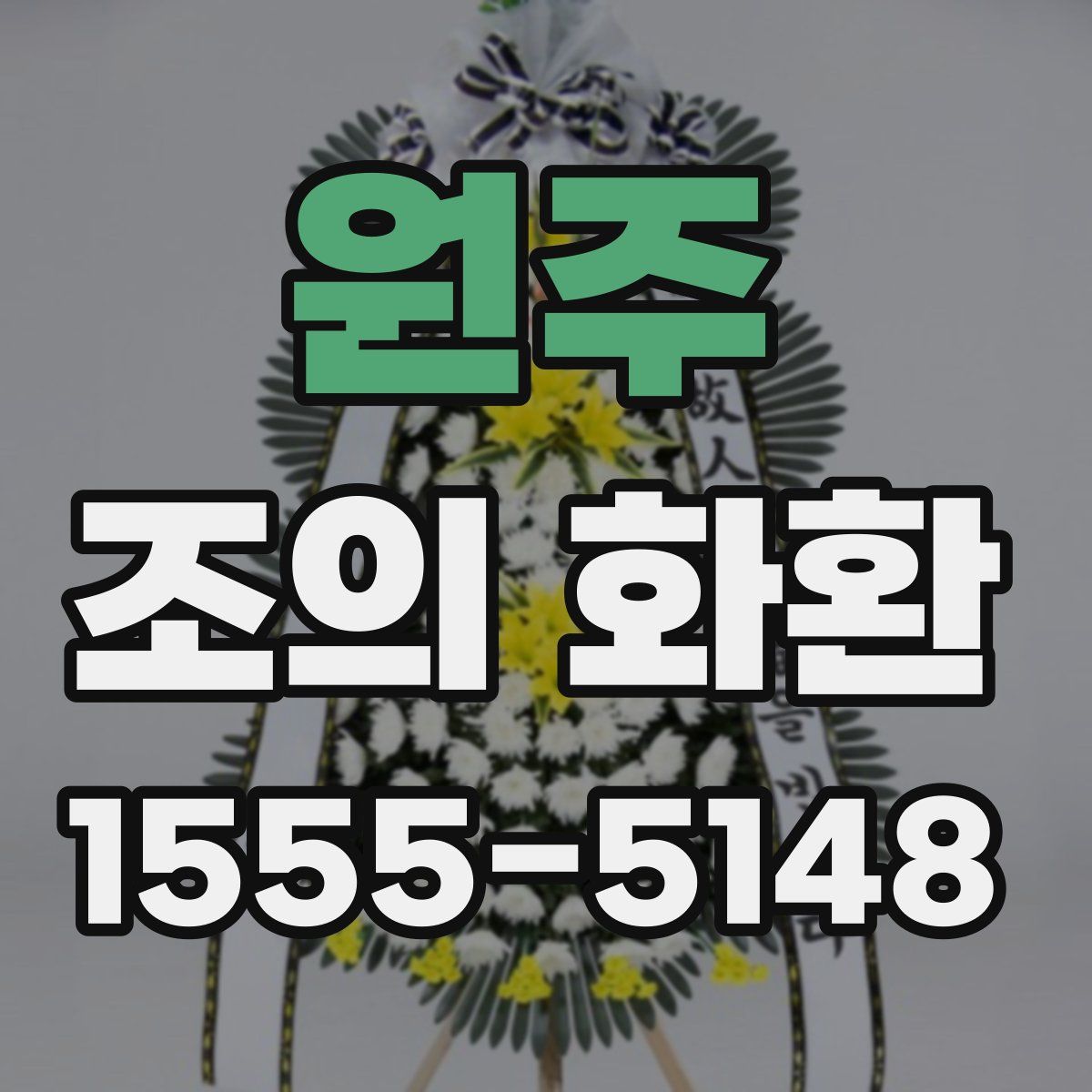 원주 조의 화환