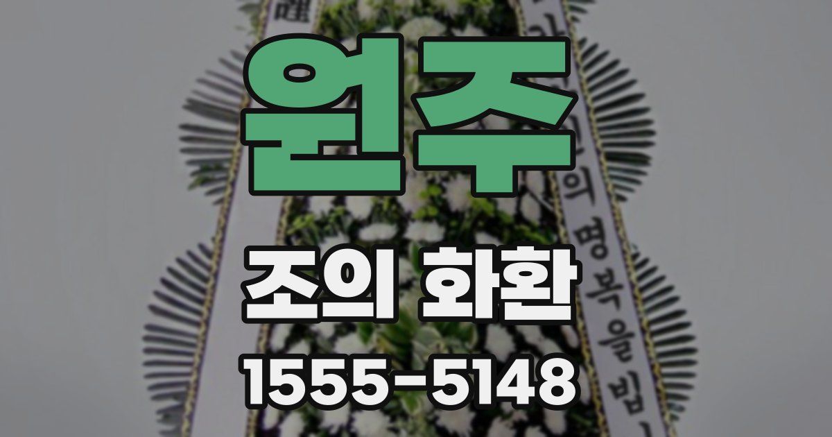 원주 조의 화환