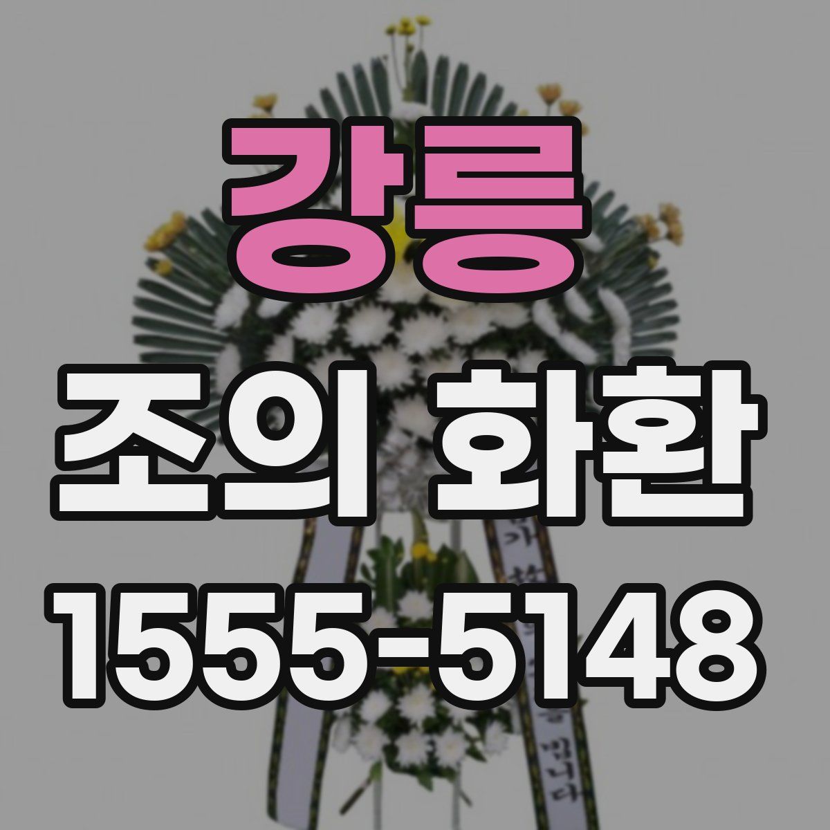 강릉 조의 화환