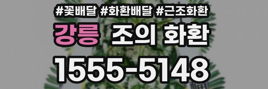 강릉 조의 화환