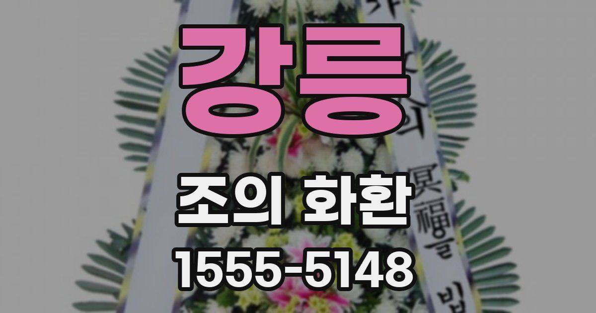 강릉 조의 화환