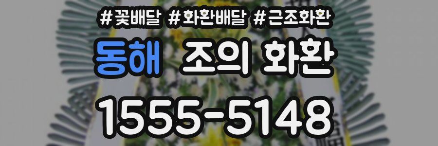 동해 조의 화환