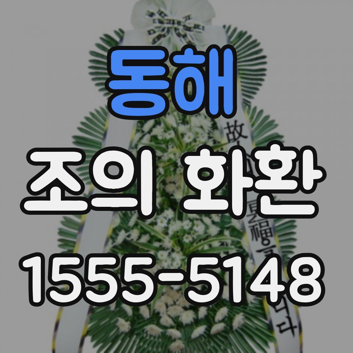 동해 조의 화환