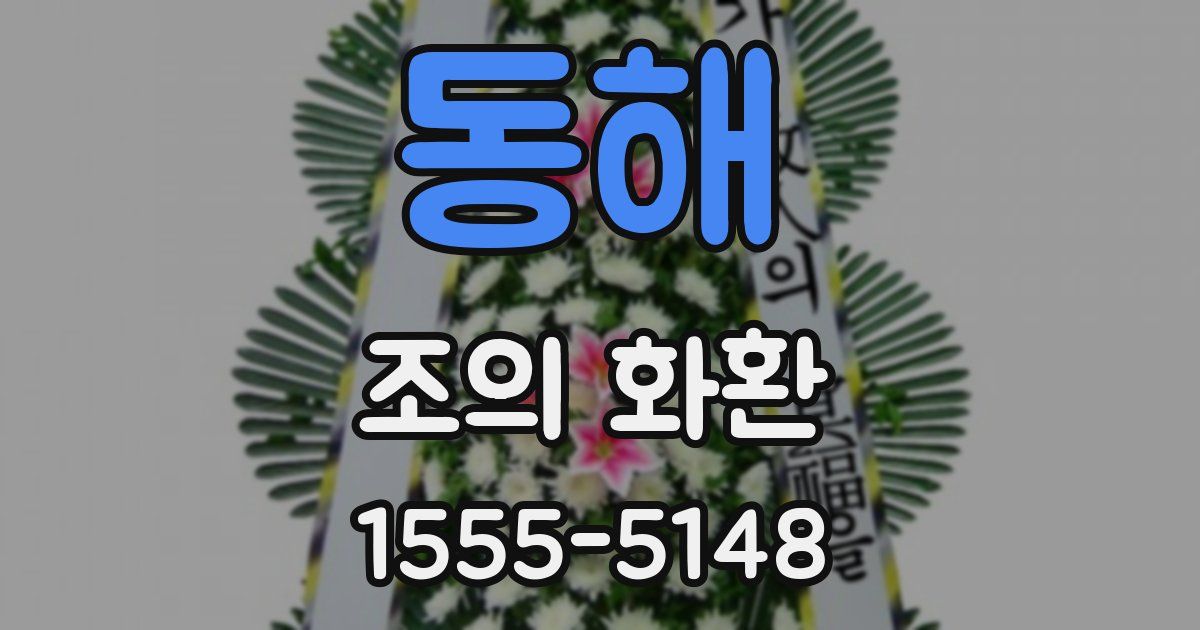 동해 조의 화환