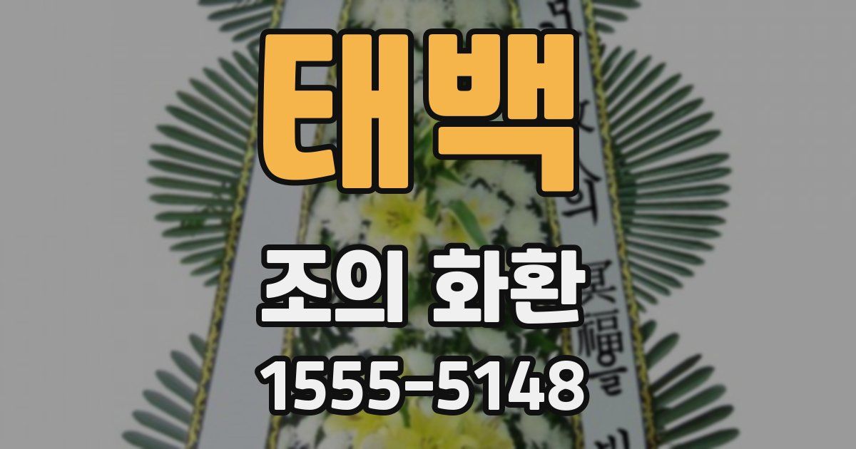 태백 조의 화환