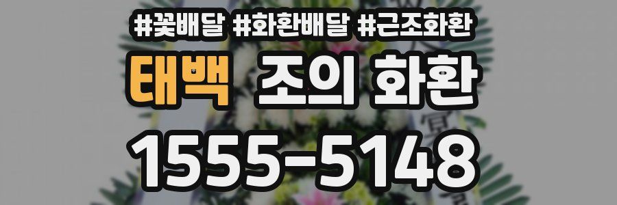 태백 조의 화환