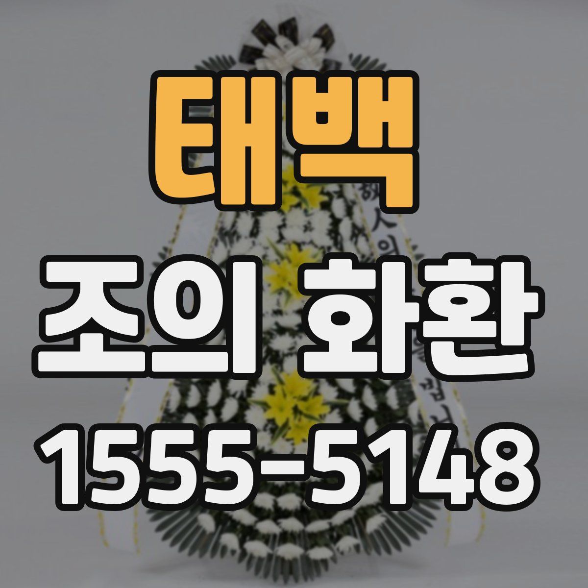 태백 조의 화환