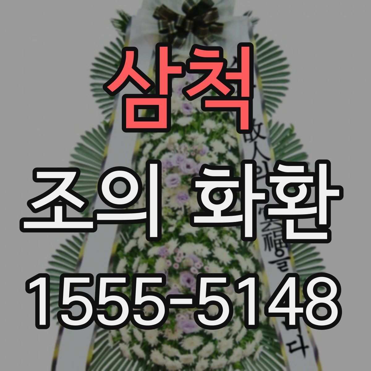 삼척 조의 화환