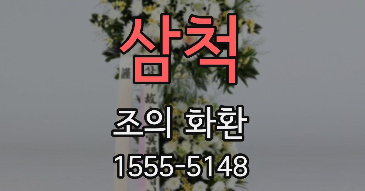 삼척 조의 화환