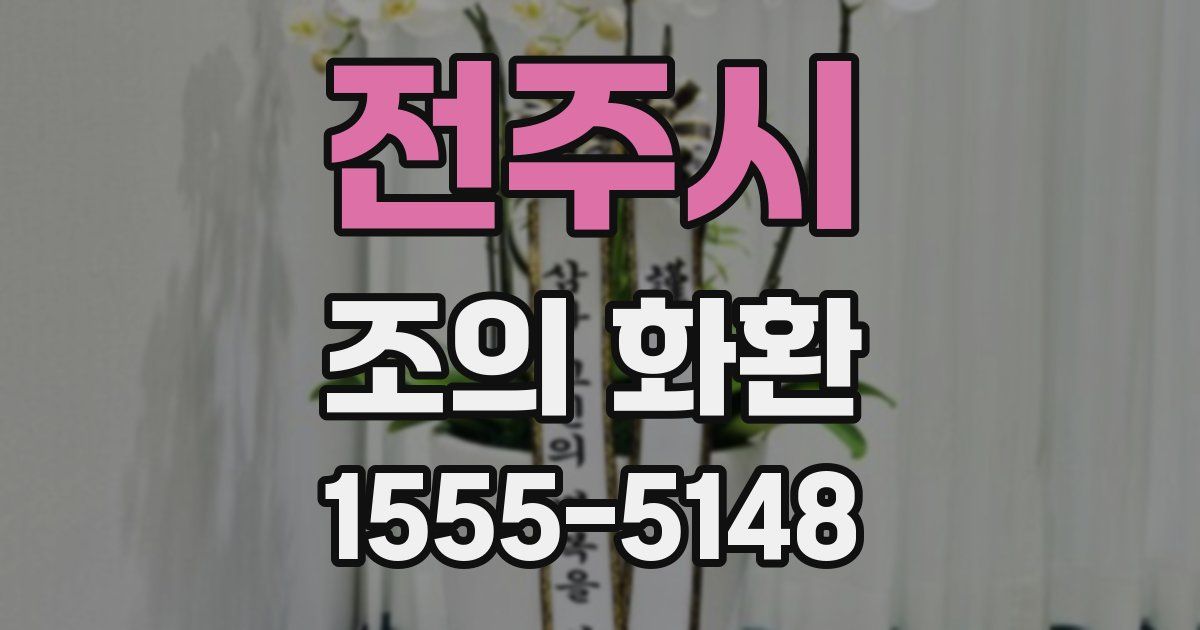 전주시 조의 화환