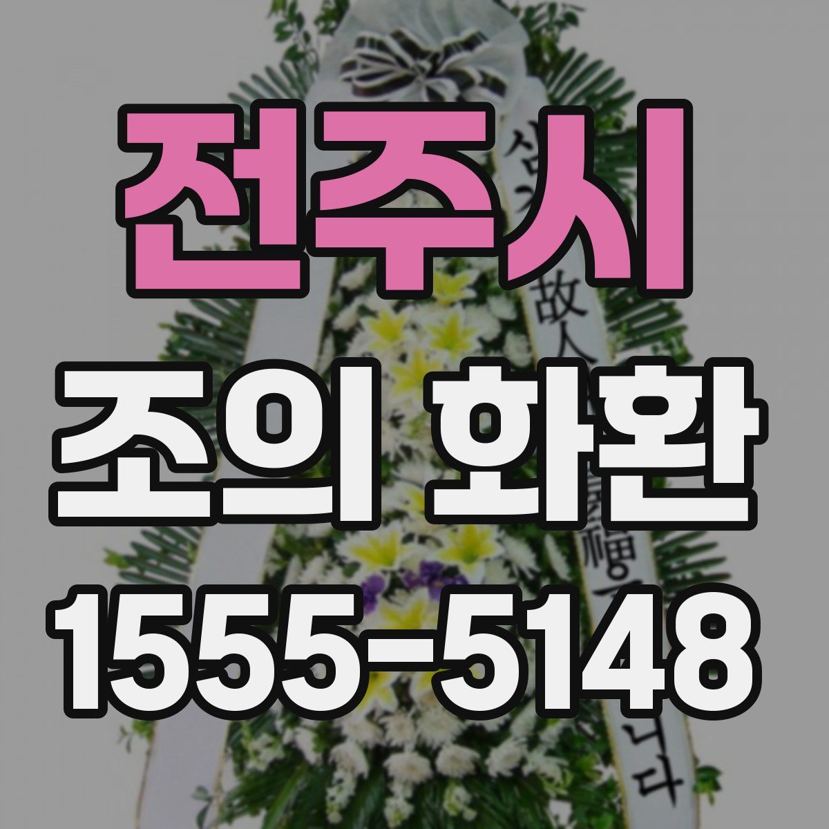전주시 조의 화환