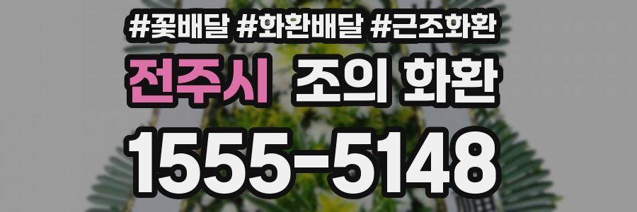 전주시 조의 화환