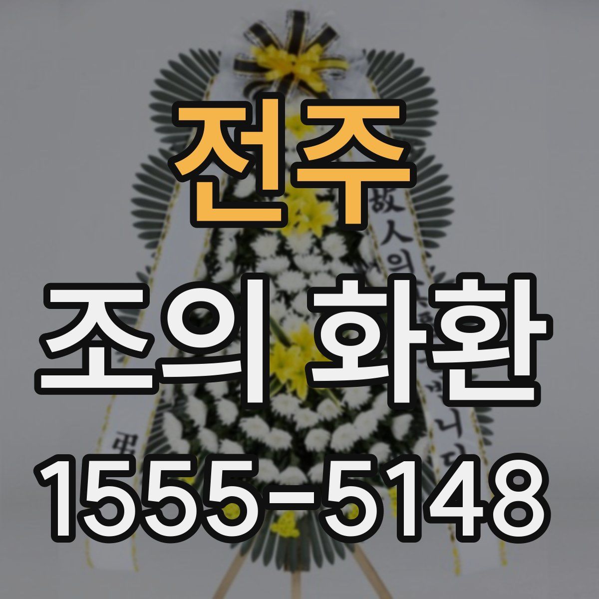 전주 조의 화환