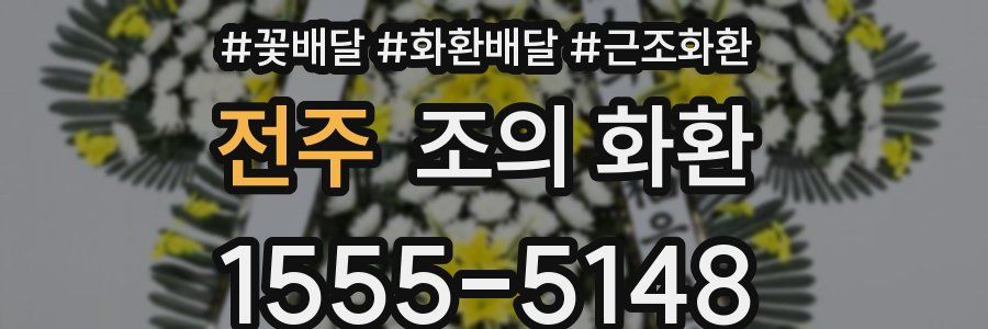 전주 조의 화환