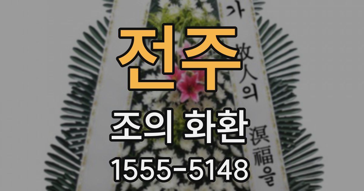 전주 조의 화환