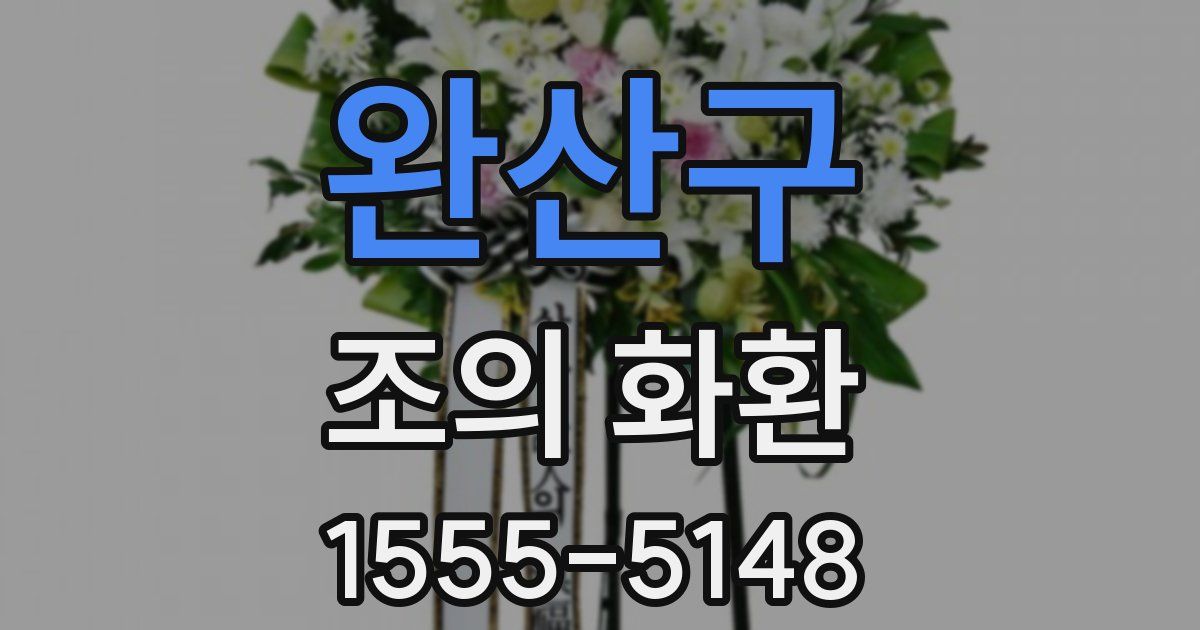 완산구 조의 화환