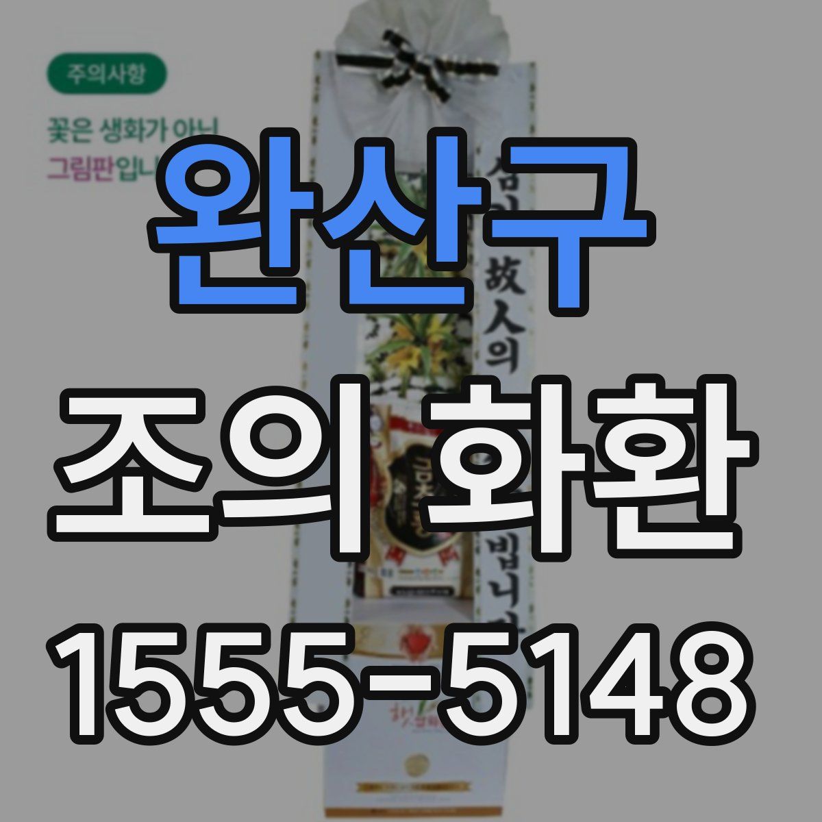 완산구 조의 화환
