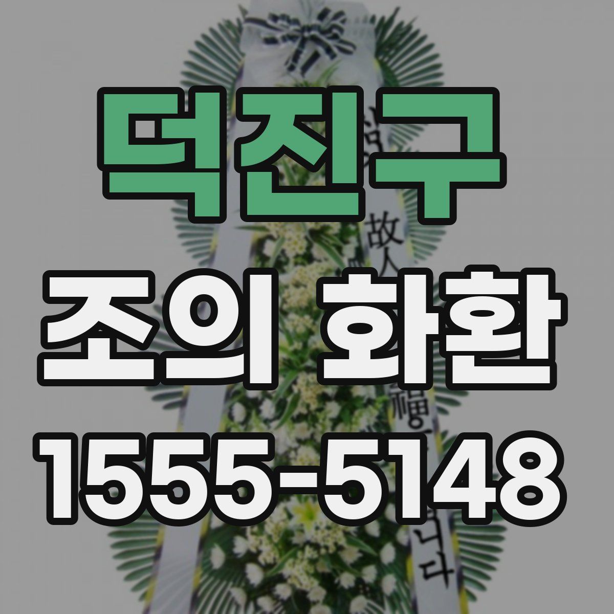 덕진구 조의 화환