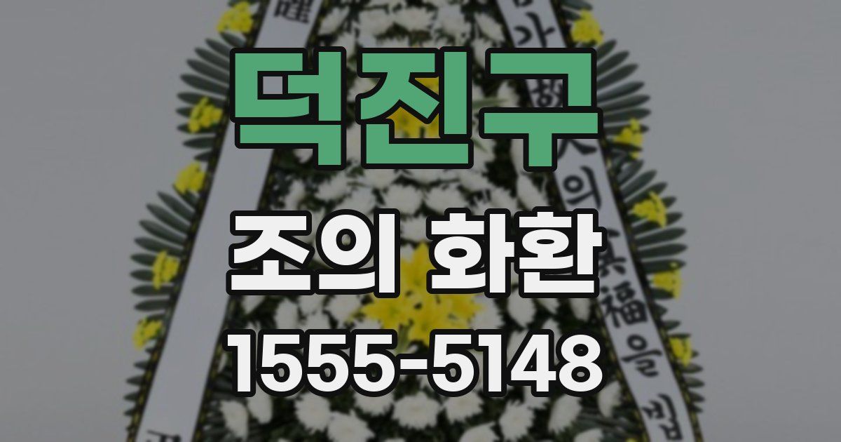 덕진구 조의 화환